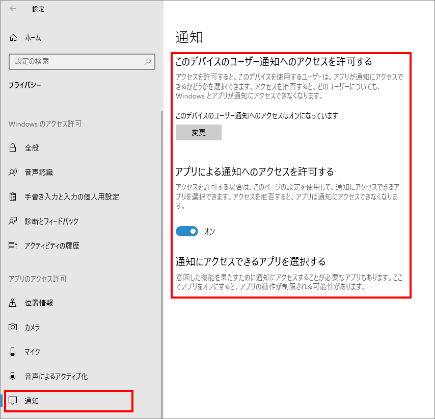 12-10-「プライバシー」の中の「通知（Windowsのアクセス許可）」