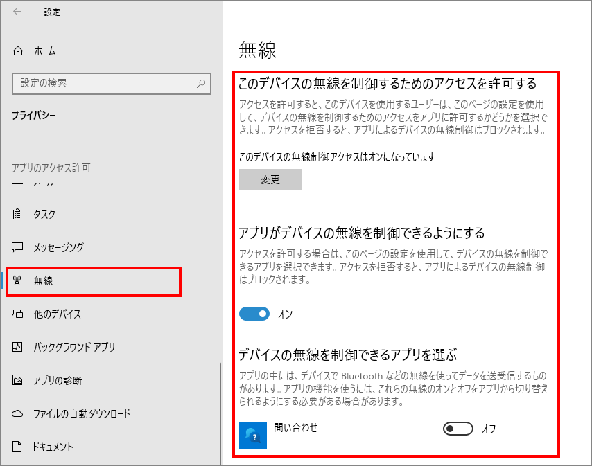 12-19-「プライバシー」の中の「無線（Windowsのアクセス許可）」