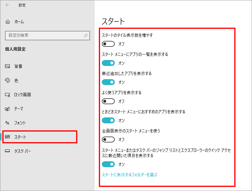 5-6-「個人用設定」の中の「スタート」