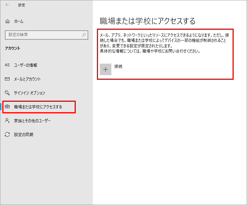 7-4-「アカウント」の中の「職場または学校にアクセスする」