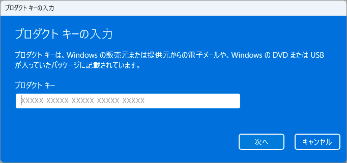 プロダクトキーを使用する場合-1