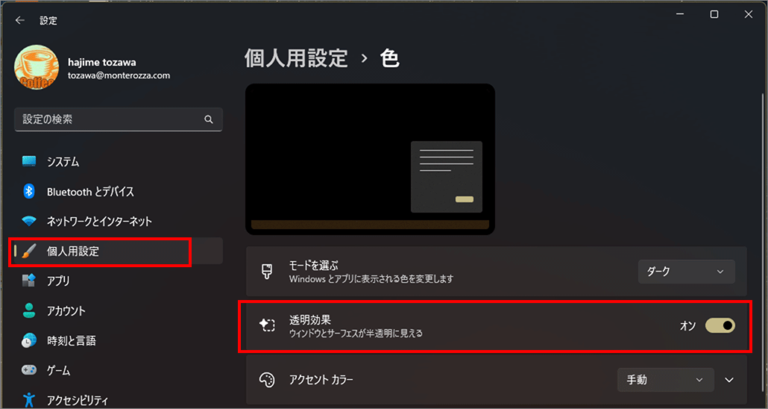 Windows 11 画面の色や透明効果をつけ自分好みに変更しよう[設定＞個人用設定＞色] | 今日もたかいびき