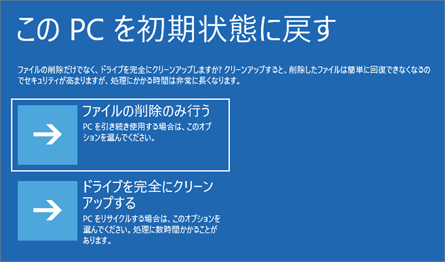 このPCを初期状態に戻す-3