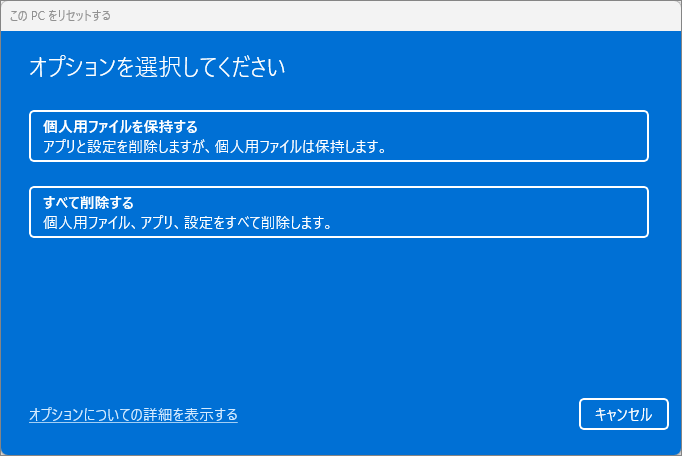 この-PC-をリセット-2