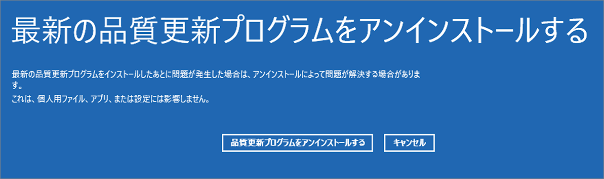 最新の品質更新プログラムをアンインストールする-1