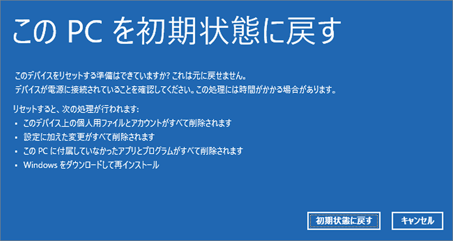 このPCを初期状態に戻す-4