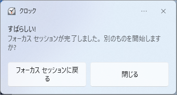 フォーカスセッションを開始する-2