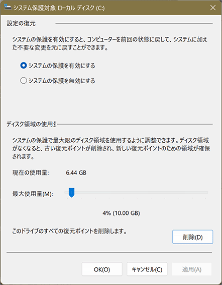 復元ポイントを削除してディスク領域を増やすには-1