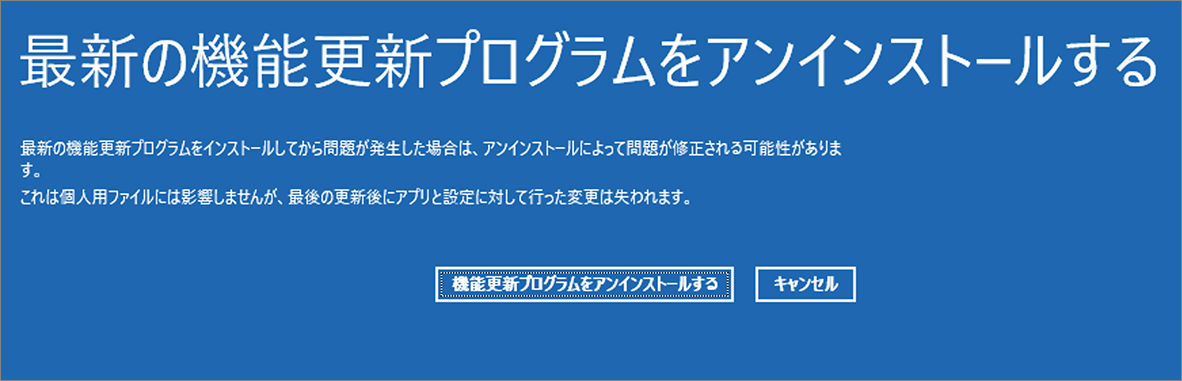 最新の機能更新プログラムをアンインストールする-1