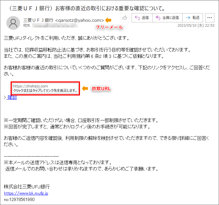 三菱UFJ銀行を語った詐欺メール20230510