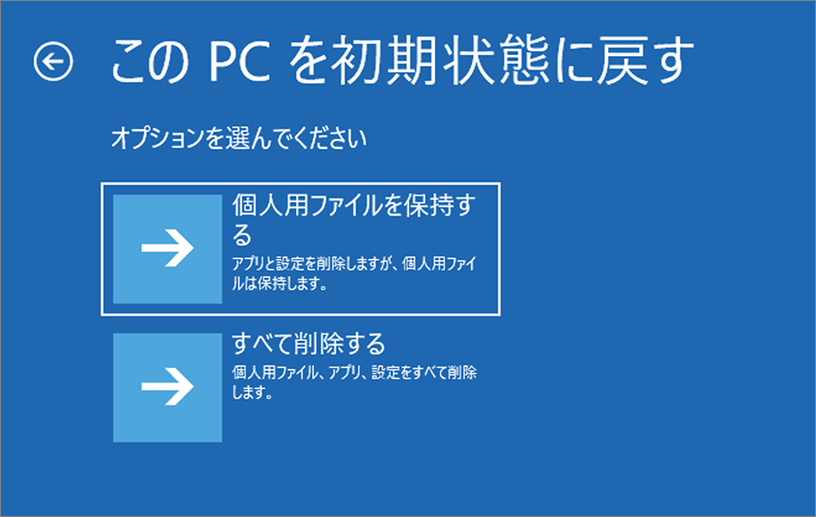 このPCを初期状態に戻す-1