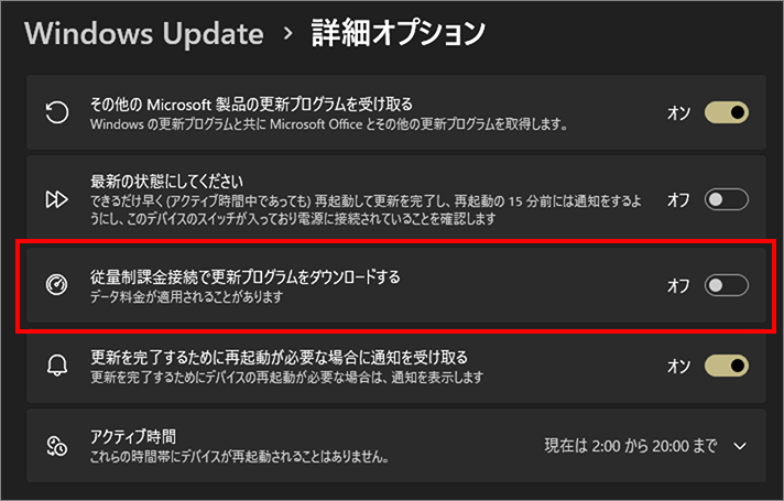 従量性課金接続で更新プログラムをダウンロードする-1