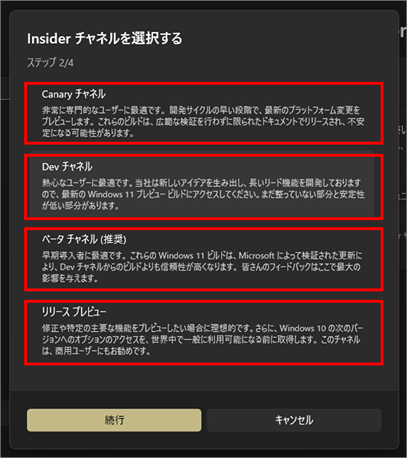 Insider-チャネルを選択-1