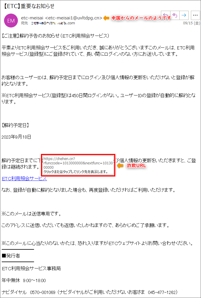 ETCを語った詐欺メール20230915