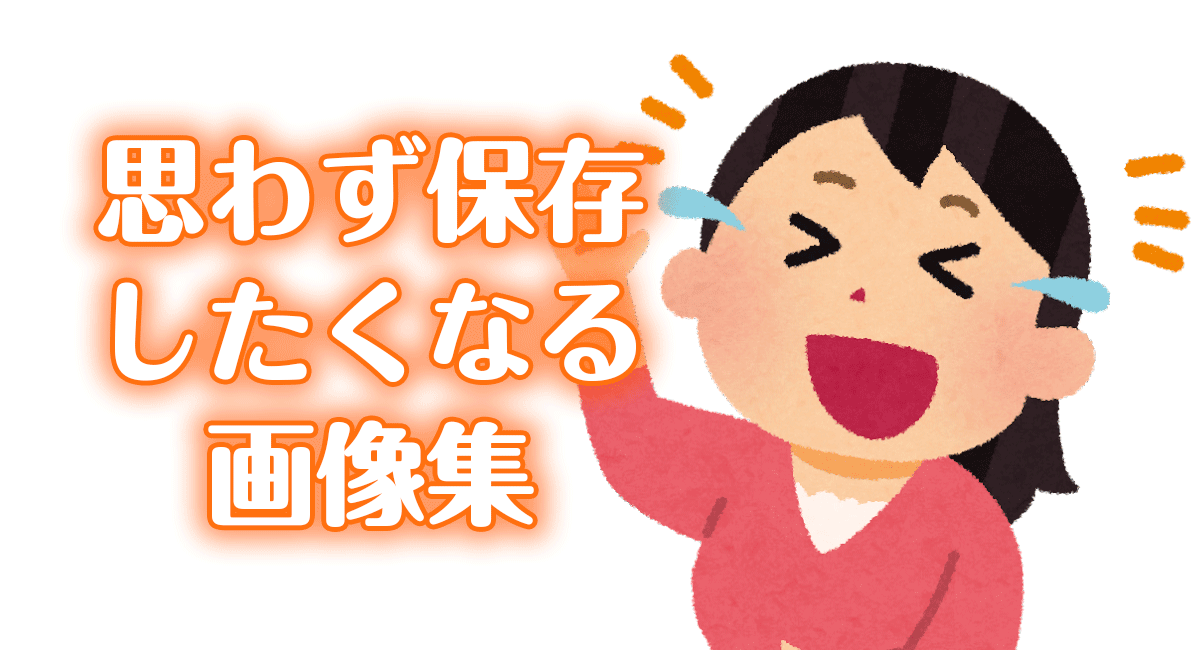 おもしろ画像集200連発【ひまつぶし】