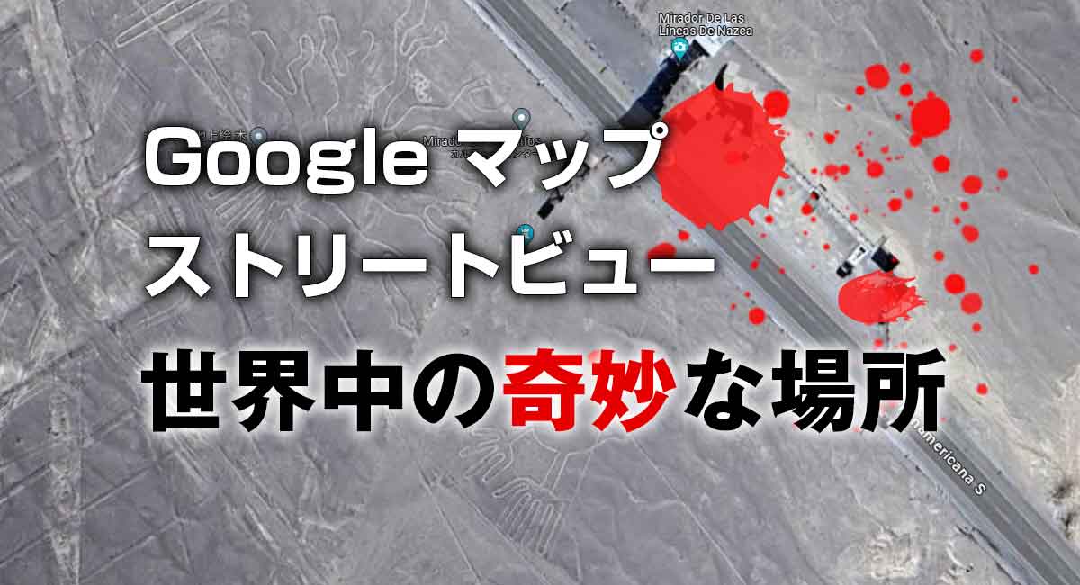 ストリートビュー、Google Map、Google Earthで見つけた世界中の奇妙な場所40選【第1弾】【ひまつぶし】