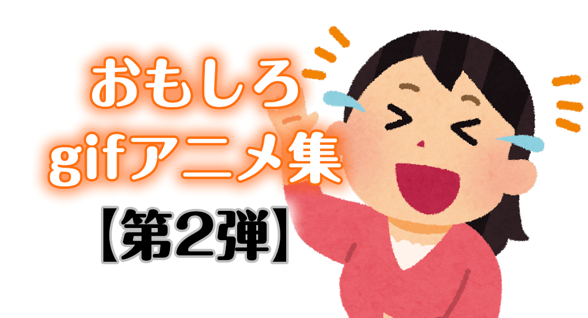 おもしろいgifアニメ集 100連発【第2弾】【ひまつぶし】