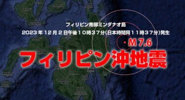 フィリピン沖地震＜フィリピン南部ミンダナオ島2023年12月2日午後１０時３７分（日本時間同１１時３７分）発生＞