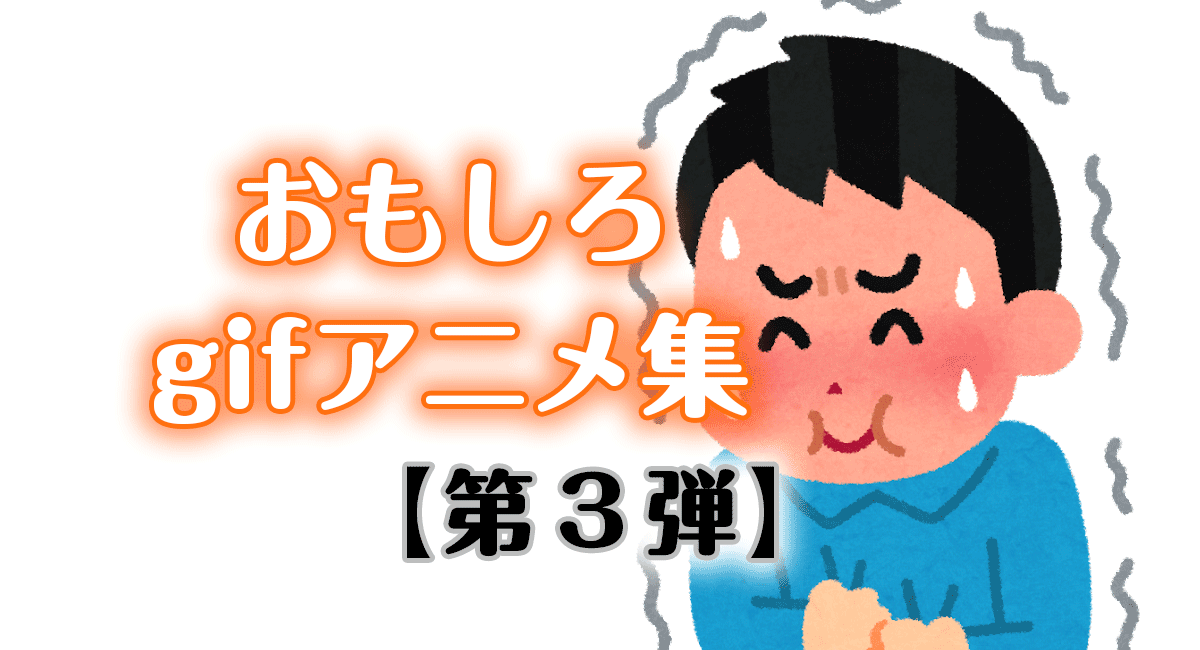 おもしろいgifアニメ集 100連発【第4弾】【ひまつぶし】