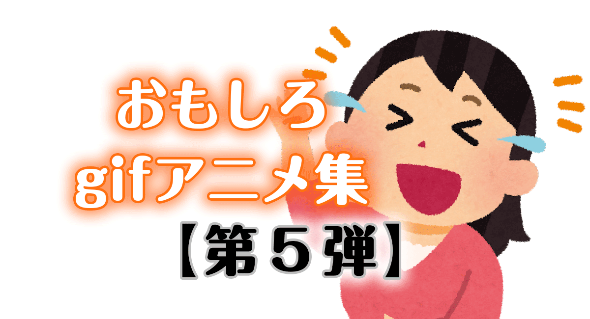 おもしろいgifアニメ集 100連発【第5弾】【ひまつぶし】