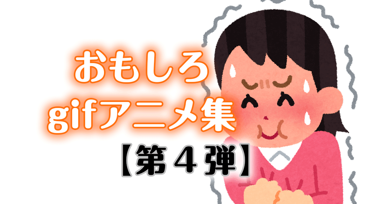 おもしろいgifアニメ集 100連発【第3弾】【ひまつぶし】