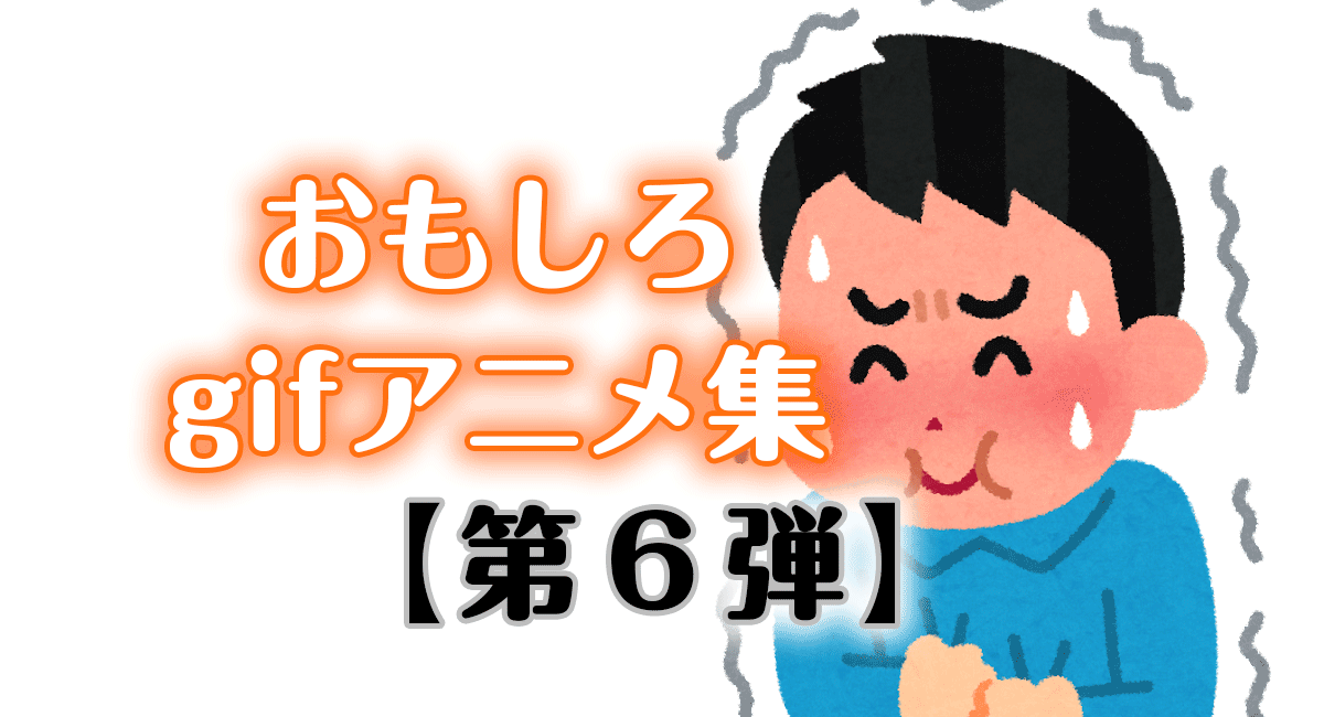 おもしろいgifアニメ集 100連発【第6弾】【ひまつぶし】