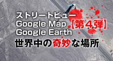 ストリートビュー、Google Map、Google Earthで見つけた世界中の奇妙な場所40選【第4弾】【ひまつぶし】