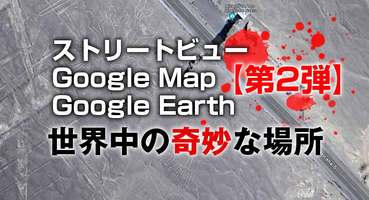 ストリートビュー、Google Map、Google Earthで見つけた世界中の奇妙な場所40選【第2弾】【ひまつぶし】