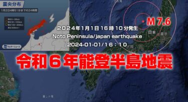 令和6年能登半島地震 (japan-earthquake-2024-01-01)