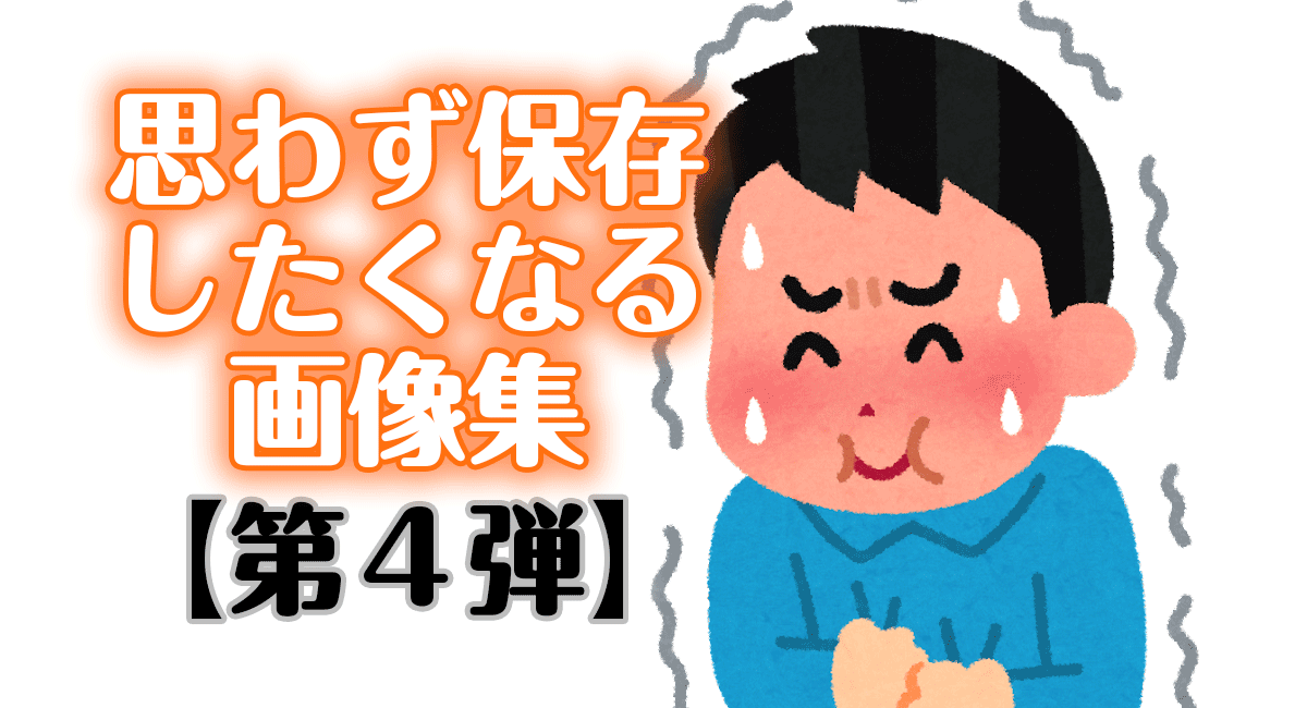 おもしろ画像集100連発【第4弾】【ひまつぶし】