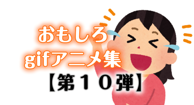 【おもしろ画像】おもしろいgifアニメ集100連発【第10弾】【ひまつぶし】