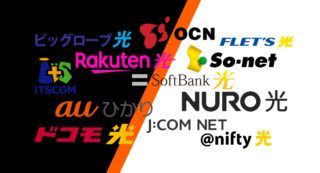 インターネット接続・光回線サービス【オススメ12選】