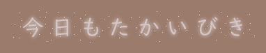 今日もたかいびき