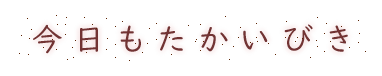 今日もたかいびき